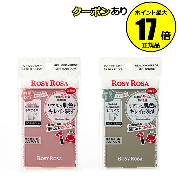 【1/29 2時～全品共通5％クーポンあり】 【数量限定】ロージーローザ リアルックミラーミニ 鏡 銀引きミラー 高反射 ROSY ROSA【正規品】【メール便1通3個まで可】【ギフト対応可】のサムネイル
