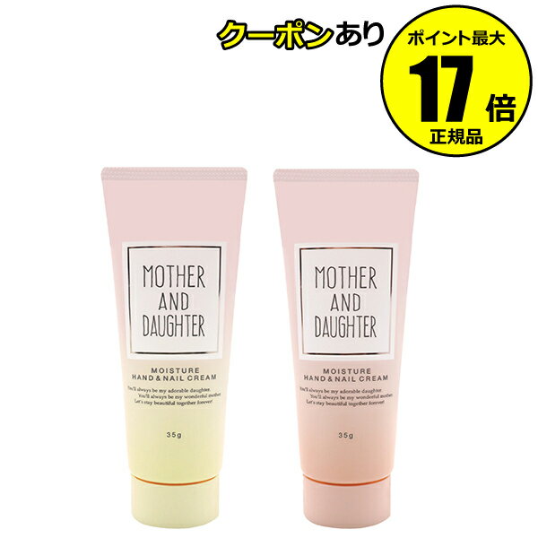 【1/16 2時～全品共通5％クーポンあり】 マザーアンドドーター モイスチャー ハンド&ネイルクリーム 35g サラッと すべに オールシーズン＜マザー＆ドーター＞【正規品】【ギフト対応可】のサムネイル