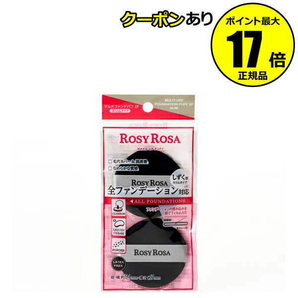 【3/13 0時～全品共通10％クーポンあり】ロージーローザ マルチファンデパフ2P スリム 化粧直し 毛穴 塗りやすい＜ROSY ROSA／ロージーローザ＞【正規品】【メール便1通3個まで可】【ギフト対応可】 母の日のサムネイル