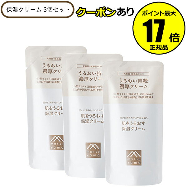 【クーポン併用で14％オフ】【詰替・3個セット】クリーム 肌をうるおす 保湿クリーム 乾燥 スキンケア 保湿 乾燥肌 敏感肌 松山油脂 詰替え リフィル レフィル 【正規品】【ギフト対応可】のサムネイル