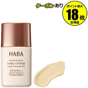 【5％OFFクーポン】HABA さらさらキープベースEX フレッシュベージュ ハーバー 正規品 【メール便1通3個まで可】 ギフト対応可のサムネイル