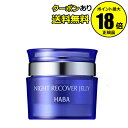 【5%OFFクーポン】HABA ナイトリカバージェリー 50g ハーバー 正規品 ギフト対応可
