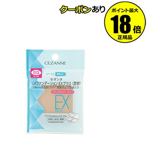 【5%OFFクーポン】セザンヌ UVファンデーションEXプラス 詰替 化粧下地 日焼け止め おすすめ UVカット 紫外線 シミ くすみ ベースメイク CEZAN...