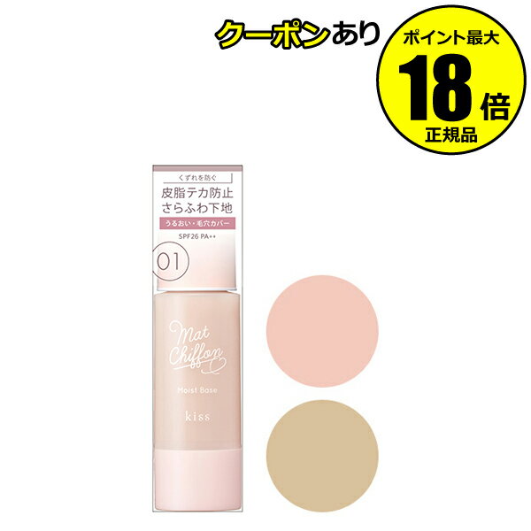 【5%OFFクーポン】キス マットシフォン UVモイストベース 化粧下地 日焼け止め おすすめ UVカット 紫外線 シミ くすみ ベースメイク キス 正規品 ギ...