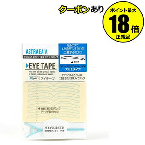 【5/9 20時~全品共通10%クーポンあり】アストレアヴィルゴ アイテープ スリムタイプ 【正規品】【メール便1通3個まで可】【ギフト対応可】 【5/9 20時~全品共通10%クーポンあり】アストレアヴィルゴ アイテープ スリムタイプ 【正規品】【メール便1通3個まで可】【ギフト対応可】