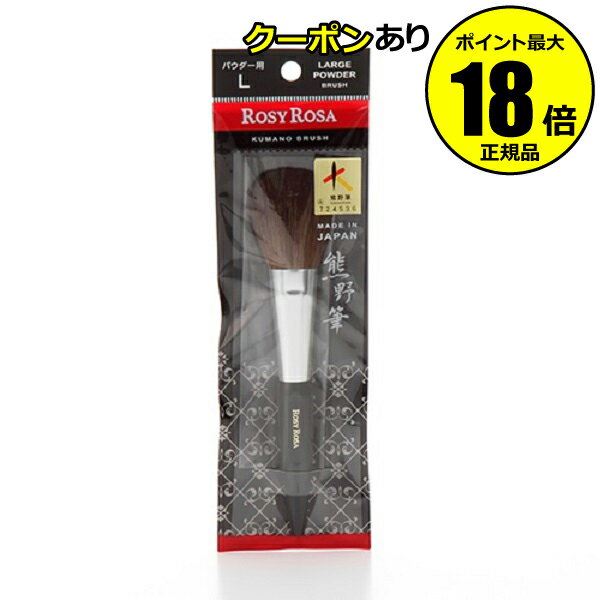 ロージーローザ熊野筆パウダー用L3...