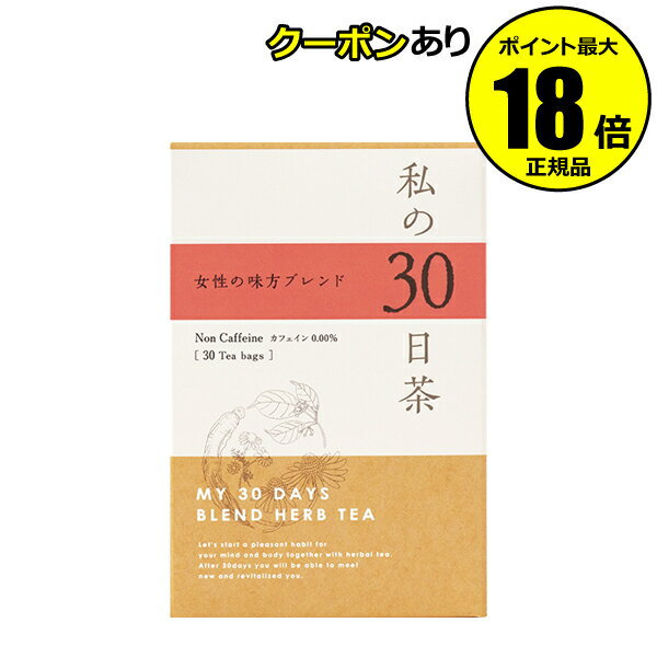 【5/23 20時～全品共通10％クーポンあり】生活の木 私の30日茶 女性の味方ブレンド 30個入 【正規品】【ギフト対応可】のサムネイル