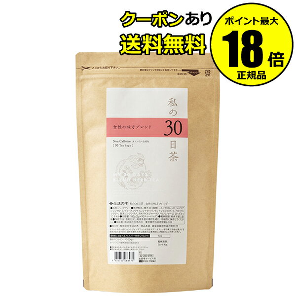 【5/23 20時～全品共通10％クーポンあり】生活の木 私の30日茶 女性の味方ブレンド 90個入 【正規品】【ギフト対応可】のサムネイル