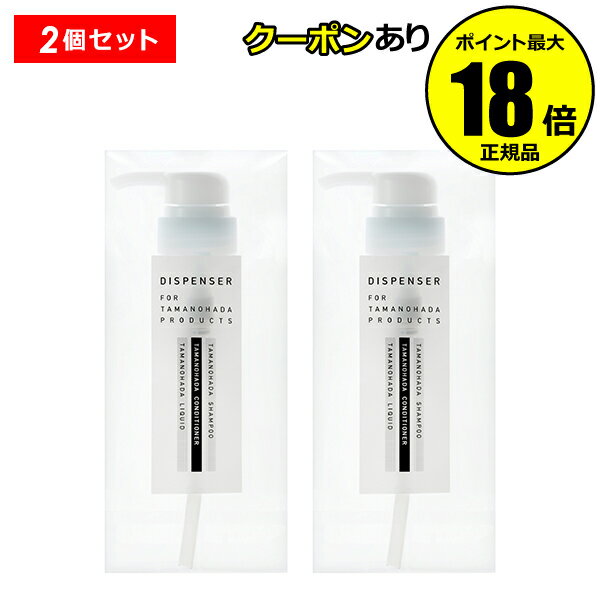 【10%OFFクーポン】タマノハダ ディスペンサー 2個セット 正規品 ギフト対応可