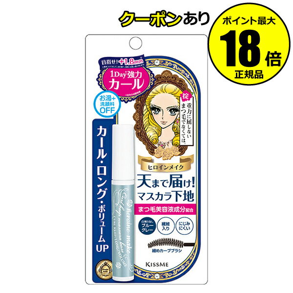 【5%OFFクーポン】ヒロインメイク カールキープ マスカラベース 正規品 ギフト対応可