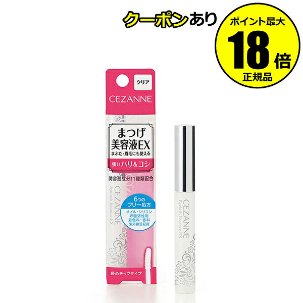 【5%OFFクーポン】セザンヌ まつげ美容液EX CEZANNE 正規品 ギフト対応可