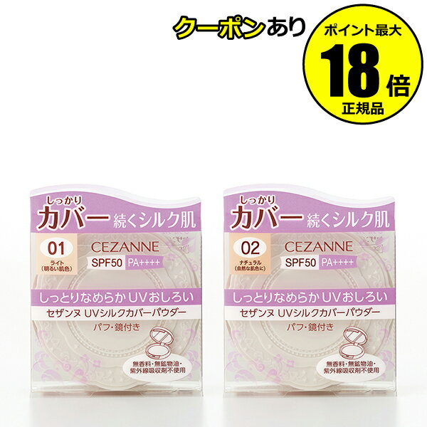 【5%OFFクーポン】セザンヌ UVシルクカバーパウダー 日焼け止め おすすめ 紫外線 シミ くすみ CEZANNE 【メール便1通3個まで可】 正規品 ギフト...