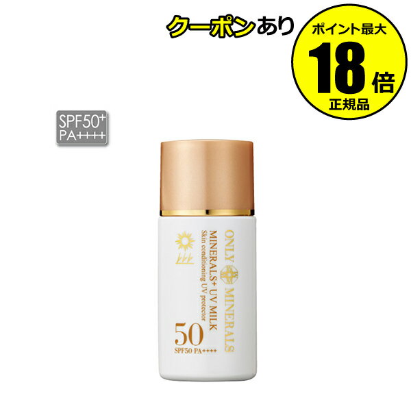 オンリーミネラル ミネラルプラスUVミルク28ml - メルカリ