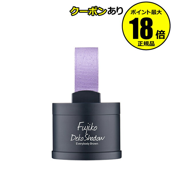 【5%OFFクーポン】フジコ dekoシャドウ 正規品 ギフト対応可