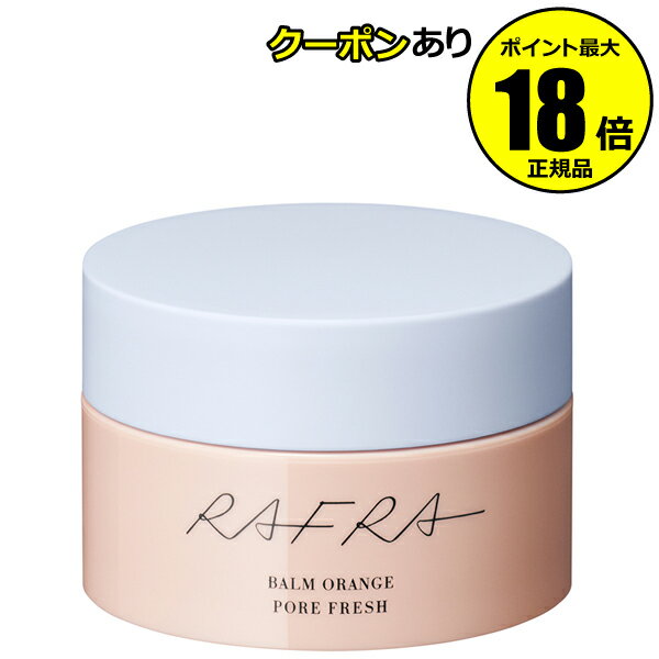 【9/24 2時～全品共通5％クーポンあり】ラフラ バームオレンジ ポアフレッシュ 100g RAFRA ラフラ 正規品 ギフト可のサムネイル