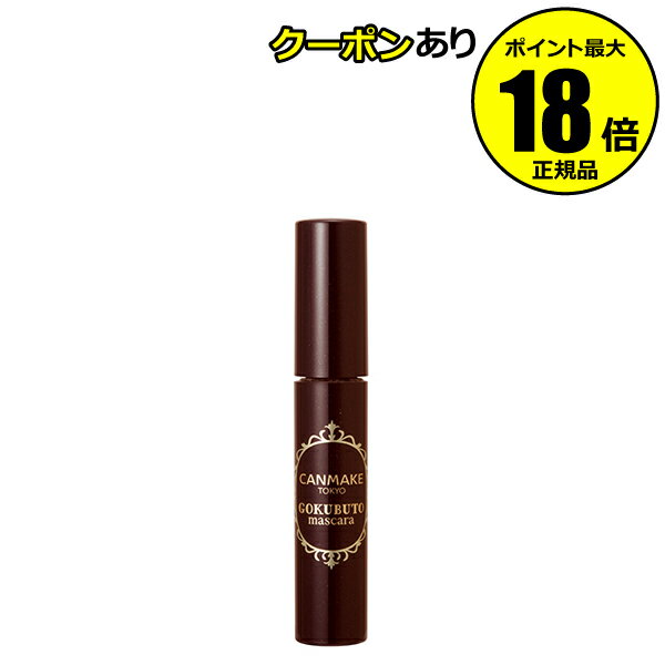 【5％OFFクーポン】キャンメイク ゴクブトマスカラ 06 正規品 メール便1通3個 CANMAKE ギフト対応可