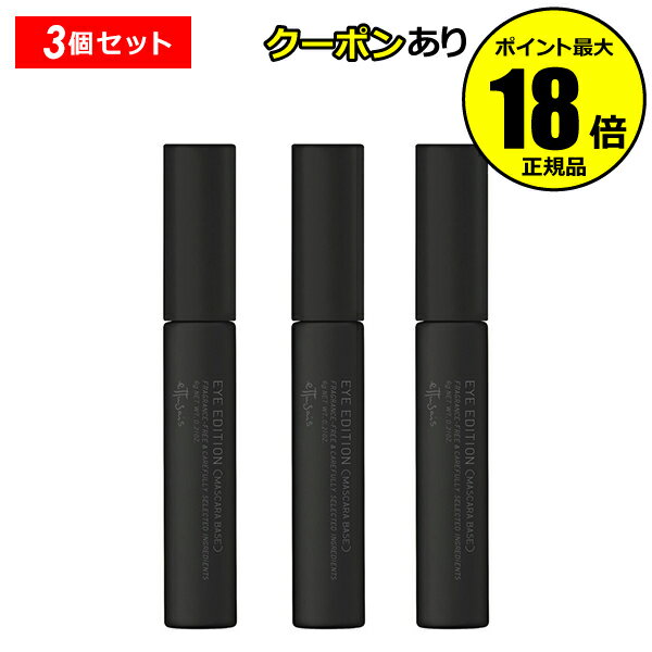 【5%OFFクーポン】エテュセ アイエディション マスカラベース 3本セット ettusais 正規品 ギフト対応可