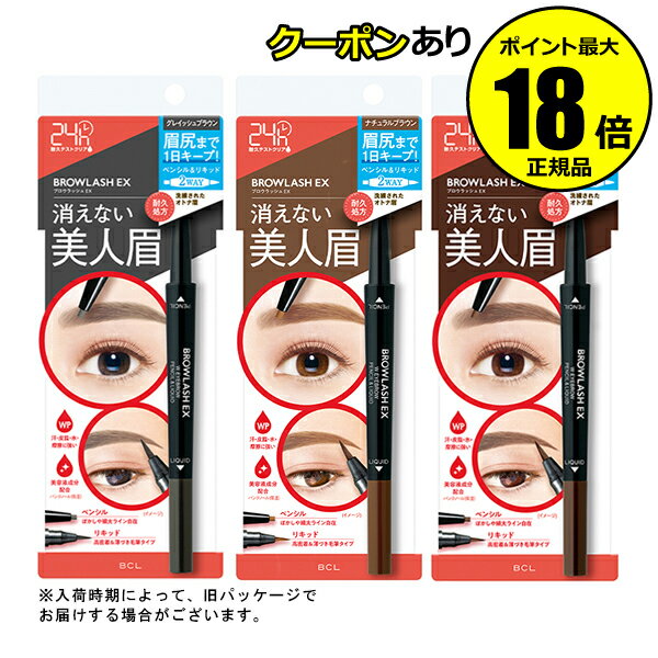 【5%OFFクーポン】ブロウラッシュEX ウォーターストロングWアイブロウ ペンシル&リキッド 【メール便1通3個まで可】 ギフト対応可
