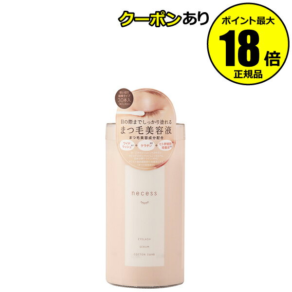 【6/22 20時～全品共通10％クーポンあり】 necess まつげ美容液綿棒【正規品】【ギフト対応可】のサムネイル