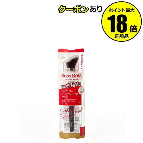 【4/20 0時～全品共通10％クーポンあり】ロージーローザ コントアメイクアップブラシ＜ROSY ROSA／ロージーローザ＞【正規品】【ギフト対応可】 母の日のサムネイル