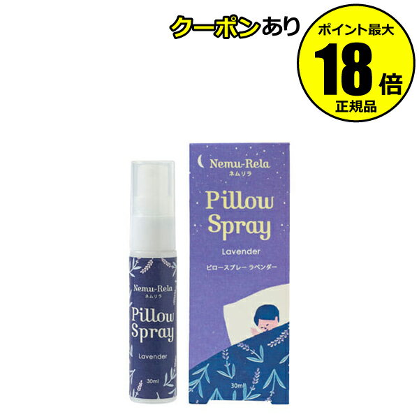【10％OFFクーポン】生活の木 ネムリラ ピロースプレー ラベンダー 30ml 正規品 【メール便1通3個まで可】 ギフト対応可のサムネイル