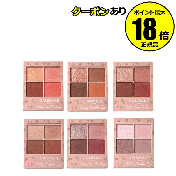 【全品共通10％クーポンあり】キャンメイク シルキースフレアイズ（マットタイプ） 透明感 アイシャドウ＜CAN MAKE／キャンメイク＞【正規品】【メール便1通3個まで可】【ギフト対応可】のサムネイル