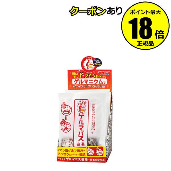 【7/26 2時～全品共通5％クーポンあり】リラク泉 ゲルマバス白湯 12包セット 温泉水配合 美肌 保湿 天然塩【正規品】【ギフト対応可】