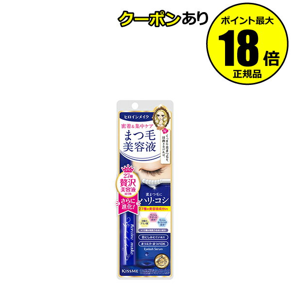 【6/21 0時～全品共通5％クーポンあり】 ヒロインメイク アイラッシュセラムEX まつげ美容液 