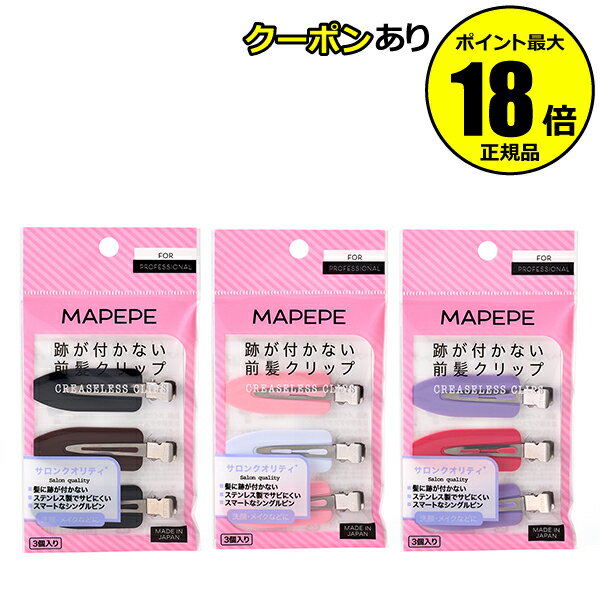 【10%OFFクーポン】マペペ 跡が付かない前髪クリップ 3個入 ヘアー小物 プロ仕様 mapepe petit 正規品 【メール便1通3個まで可】 ギフト対応...