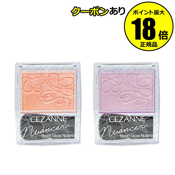 【5%OFFクーポン】セザンヌ パールグロウニュアンサー ハイライト チーク 艶肌 CEZANNE 正規品 【メール便1通3個まで可】 ギフト対応可