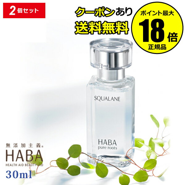 【クーポン併用で14%OFF】HABA スクワラン 30ml 2個セット フェイスケア フェイスオイル 美容オイル 毛穴 乾燥 乾燥肌 スクワレン 高品位 高純...