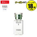 【5/8 0時〜全品共通5%クーポンあり】HABA スクワランII 15ml 2個セット フェイスオイル 美容オイル 毛穴 乾燥 乾燥肌 スクワレン 高品位 高...