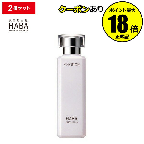 【10％OFFクーポン】HABA Gローション 2本セット ハーバー 正規品 ギフト対応可