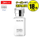 【7/17限定!全品共通5%クーポン】スクワラン 15ml 3個セット ハーバーフェイスケア フェイスオイル 毛穴 乾燥 乾燥肌 スクワレン 高品位 高純度【正規品】【ギフト対応可】