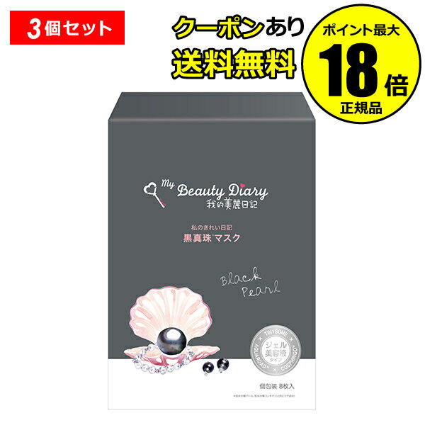 【6/22 20時～全品共通10％クーポンあり】 我的美麗日記-私のきれい日記- 黒真珠マスク 8枚