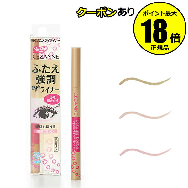 【5%OFFクーポン】セザンヌ 描くふたえアイライナー CEZANNE 正規品 【メール便1通3個まで可】 ギフト対応可
