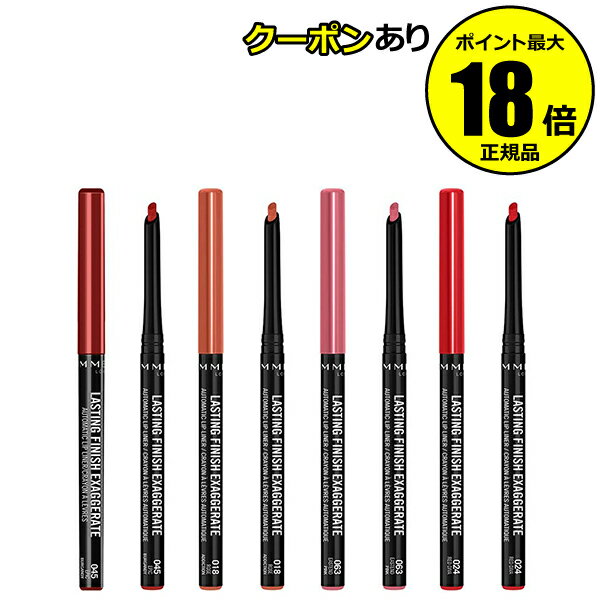 【5%OFFクーポン】リンメル ラスティング フィニッシュ エグザジェレート リップライナー ボリューム感 M字リップ 高発色 メイクアップ RIMMEL 正規...