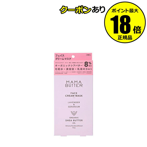 【6/27 2時～全品共通5％クーポンあり】ママバター フェイスクリームマスク 化粧水 美容液 乳液