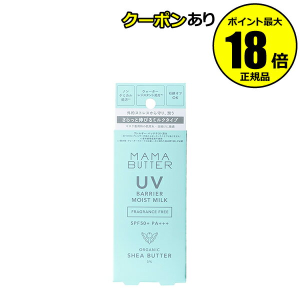 【4/20 0時～全品共通10％クーポンあり】ママバター UVバリア モイストミルク 無香料 日焼け止め 乳液 潤い＜MAMABUTTER／ママバター＞【正規品】【ギフト対応可】organic cosme 母の日のサムネイル