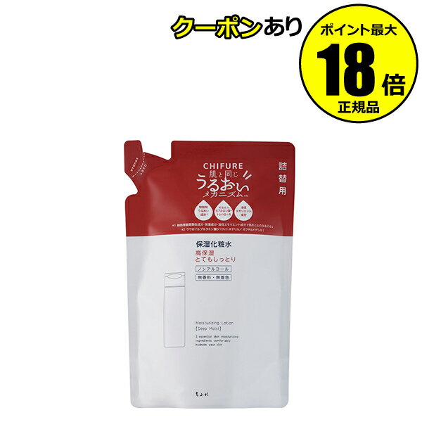 【9/4 20時～最大13％クーポンあり】【詰替】ちふれ 保湿化粧水 とてもしっとりタイプ リフィル うるおい 保湿 乾燥 ノンアルコール 無香料 無着色 skin chifure 正規品 ギフト可