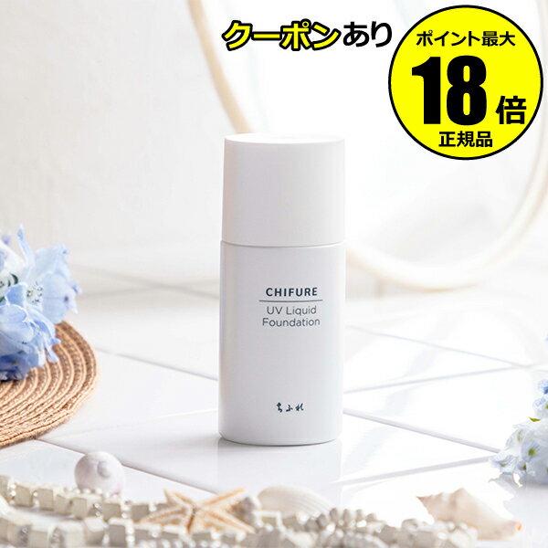 【5%OFFクーポン】ちふれ UV リキッド ファンデーション 素肌 密着 保湿 乾燥対策 崩れにくい UVカット SPF35・PA+++ 正規品 ギフト対応可