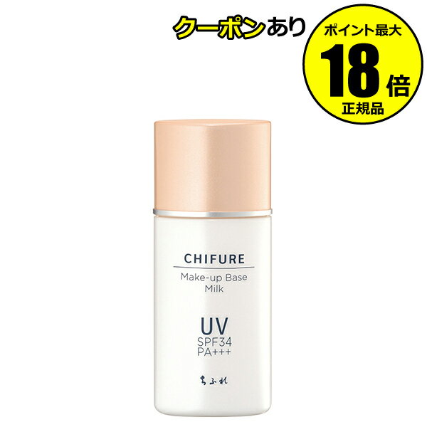 【5%OFFクーポン】ちふれ メーキャップ ベース ミルク UV 透明感 保湿 ミルクタイプ 化粧下地 崩れにくい UVカット 正規品 ギフト対応可