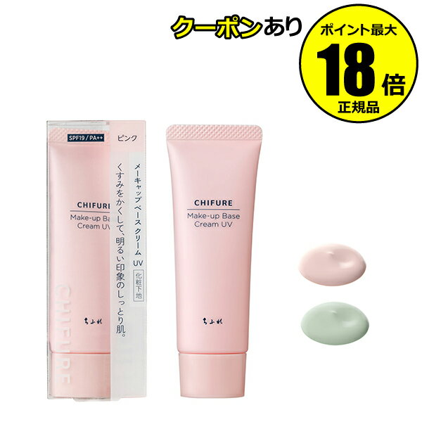 【5%OFFクーポン】ちふれ メーキャップ ベース クリーム UV 毛穴カバー トーンアップ 自然 密着 保湿 化粧下地 メイクアップベース UVカット 正規品...