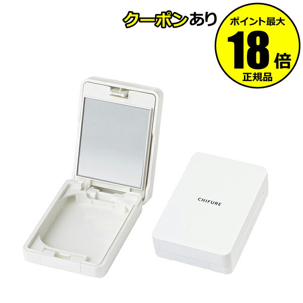 【5%OFFクーポン】ちふれ ファンデーション ケース パウダーファンデーション専用ケース 持ちやすい 2段式 シンプル 鏡付き 正規品 ギフト対応可