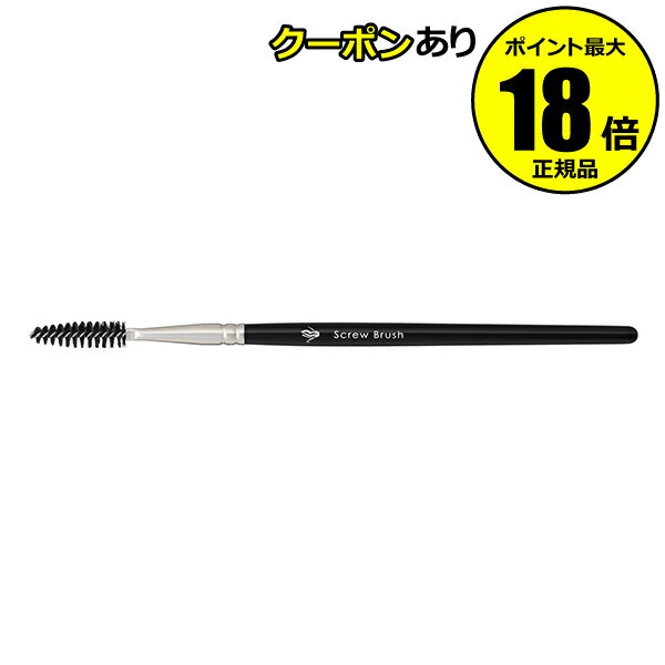 【4/29 0時~全品共通10%クーポンあり】BEAUTY UP TOOL ビューティーアップツール スクリュー ブラシ メイクブラシ 繊細 密度の高い毛 化学繊維毛【正規品】【ギフト対応可】 母の日