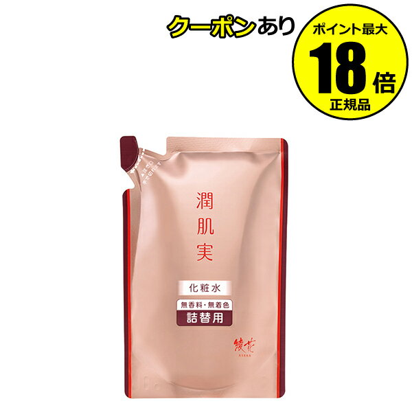 【4/29 0時～全品共通10％クーポンあり】潤肌実 化粧水 詰替用 みずみずしい 潤い うるおい 