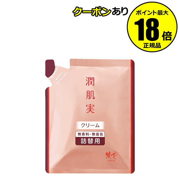 【6/21 0時～全品共通5％クーポンあり】 潤肌実 クリーム 詰替用 しっとり 潤い うるおい 水
