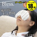 【4/29 0時〜全品共通10%クーポンあり】Bless. ブレス アイピロー 健康グッズ 目元 天然素材 小豆 就寝前 睡眠 【正規品】【ギフト対応可】 母の...