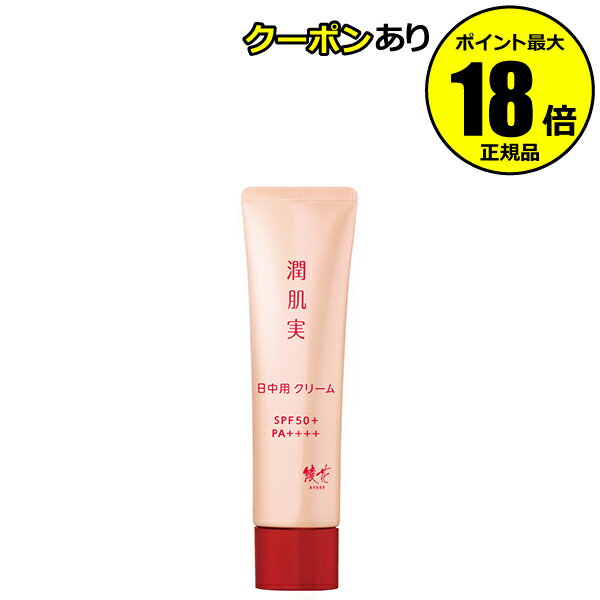 【6/21 0時～全品共通5％クーポンあり】 綾花 潤肌実 日中用 クリーム 潤い 保湿成分 日やけ