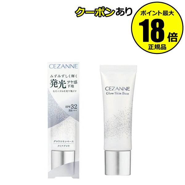 【5%OFFクーポン】セザンヌ グロウスキンベース クリアグロウ みずみずしい 艶肌 毛穴カバー くすみカバー 自然 SPF32・PA+++ CEZANNE 正...